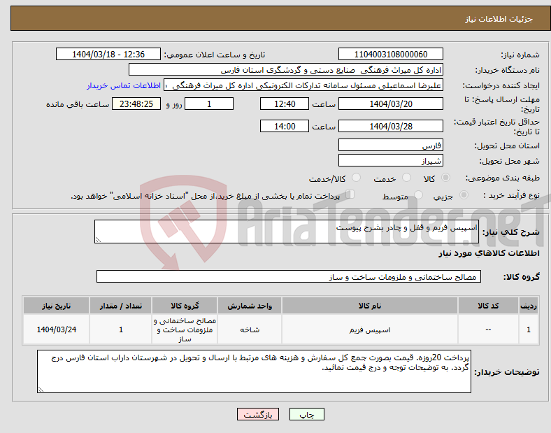 تصویر کوچک آگهی نیاز انتخاب تامین کننده-اسپیس فریم و قفل و چادر بشرح پیوست