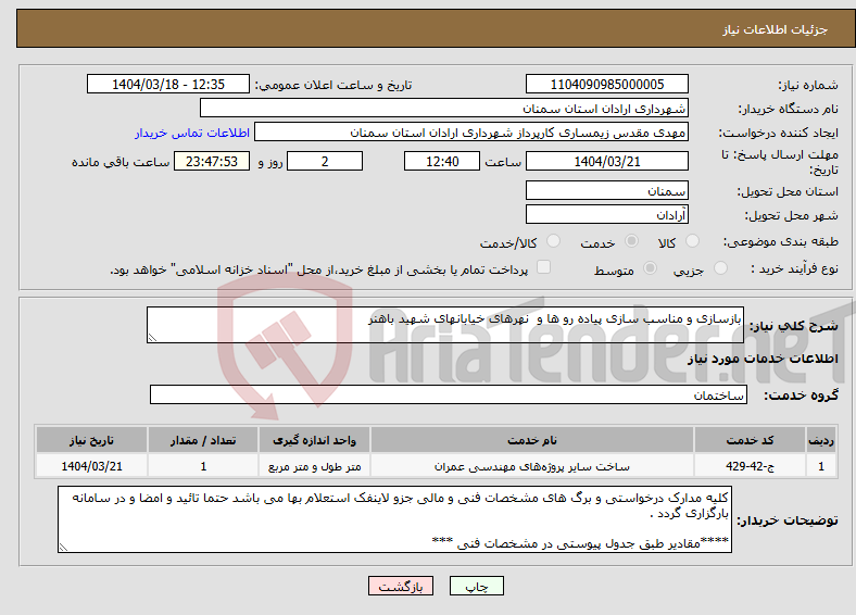 تصویر کوچک آگهی نیاز انتخاب تامین کننده-بازسازی و مناسب سازی پیاده رو ها و نهرهای خیابانهای شهید باهنر