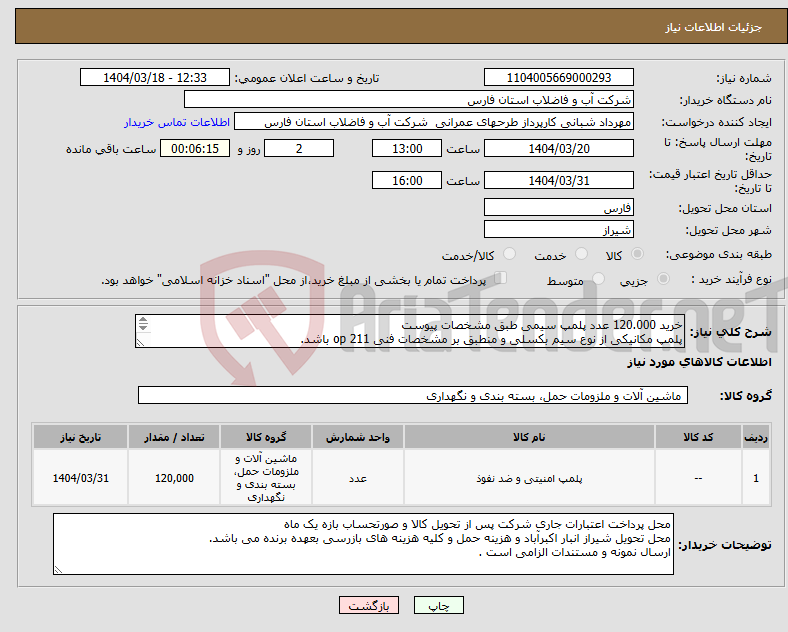 تصویر کوچک آگهی نیاز انتخاب تامین کننده-خرید 120.000 عدد پلمپ سیمی طبق مشخصات پیوست پلمپ مکانیکی از نوع سیم بکسلی و منطبق بر مشخصات فنی op 211 باشد. 
