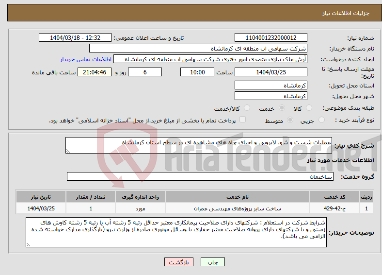 تصویر کوچک آگهی نیاز انتخاب تامین کننده-عملیات شست و شو، لایروبی و احیای چاه های مشاهده ای در سطح استان کرمانشاه 