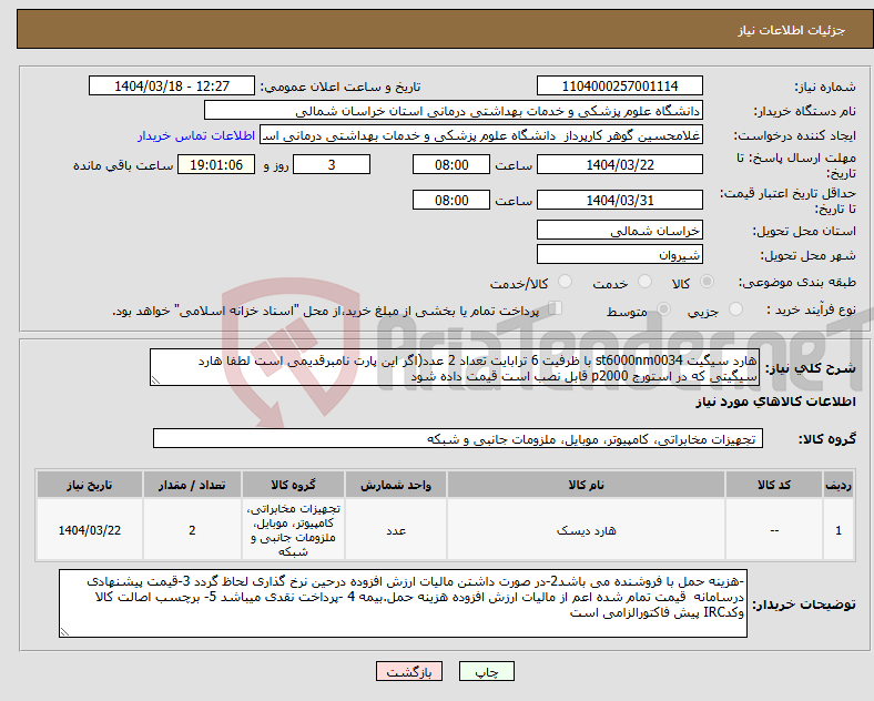تصویر کوچک آگهی نیاز انتخاب تامین کننده-هارد سیگیت st6000nm0034 با ظرفیت 6 ترابایت تعداد 2 عدد(اگر این پارت نامبرقدیمی است لطفا هارد سیگیتی که در استورج p2000 قابل نصب است قیمت داده شود