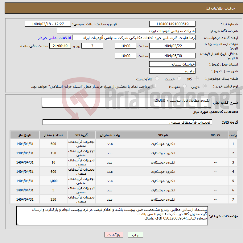 تصویر کوچک آگهی نیاز انتخاب تامین کننده-الکترود مطابق فایل پیوست و کاتالوگ