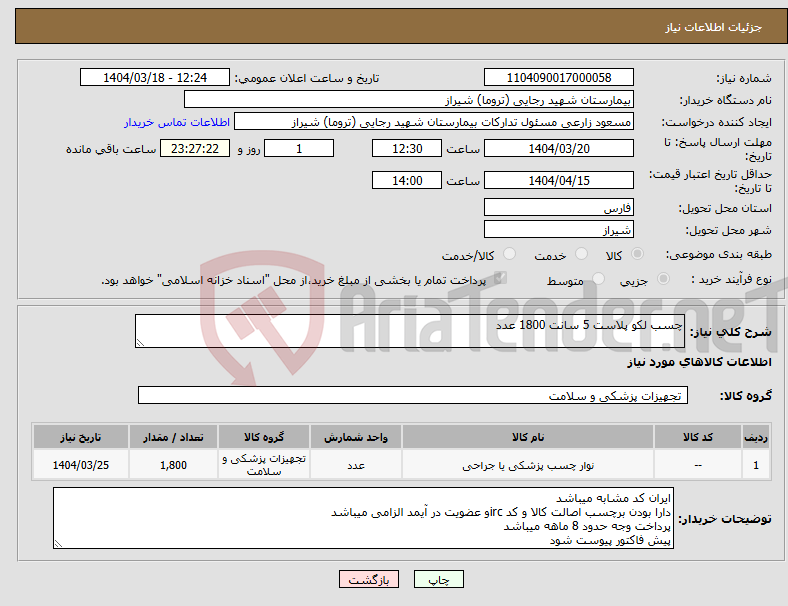 تصویر کوچک آگهی نیاز انتخاب تامین کننده-چسب لکو پلاست 5 سانت 1800 عدد 