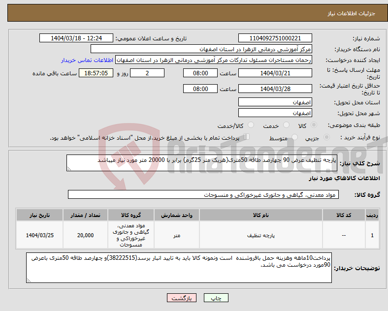تصویر کوچک آگهی نیاز انتخاب تامین کننده-پارچه تنظیف عرض 90 چهارصد طاقه 50متری(هریک متر 25گرم) برابر با 20000 متر مورد نیاز میباشد
