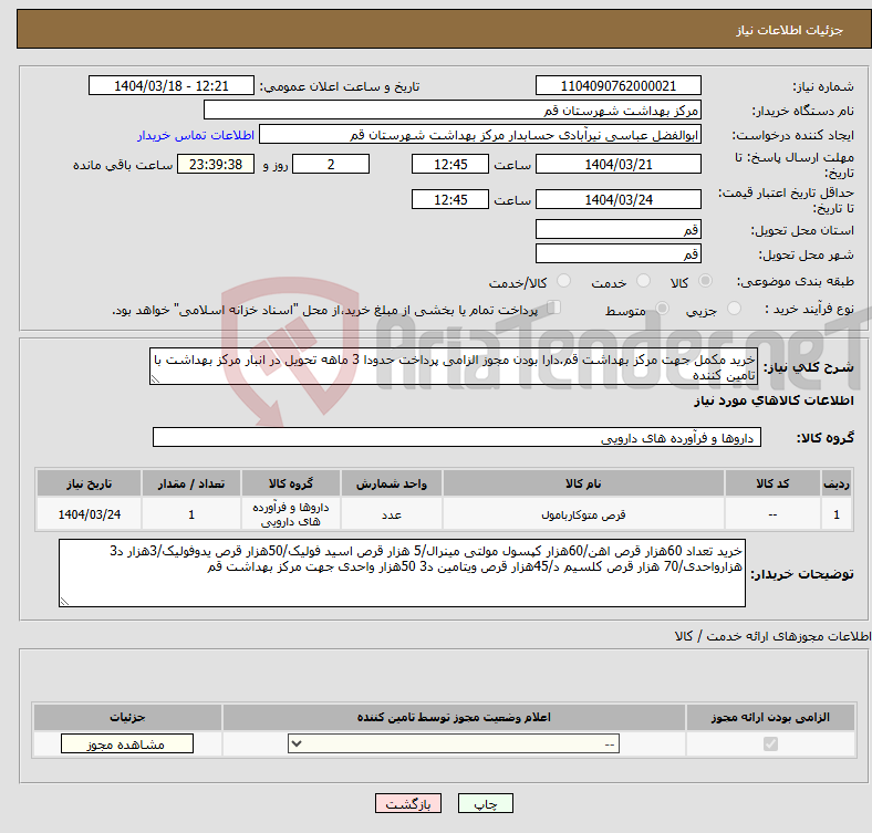 تصویر کوچک آگهی نیاز انتخاب تامین کننده-خرید مکمل جهت مرکز بهداشت قم.دارا بودن مجوز الزامی پرداخت حدودا 3 ماهه تحویل در انبار مرکز بهداشت با تامین کننده