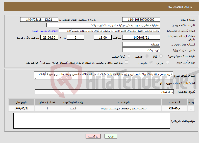تصویر کوچک آگهی نیاز انتخاب تامین کننده-خرید بیس دانه بندی برای تسطیح و زیر سازی خیابان های شهیدان جلال خادمی و رضا مالمیر و کوچه آزادی