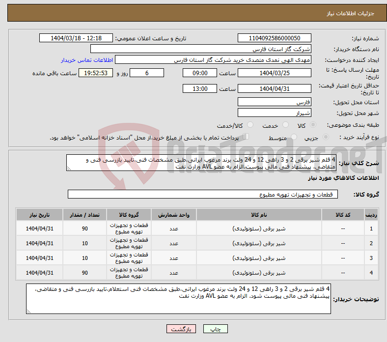 تصویر کوچک آگهی نیاز انتخاب تامین کننده-4 قلم شیر برقی 2 و 3 راهی 12 و 24 ولت برند مرغوب ایرانی،طبق مشخصات فنی،تایید بازرسی فنی و متقاضی، پیشنهاد فنی مالی پیوست.الزام به عضو AVL وزارت نفت 