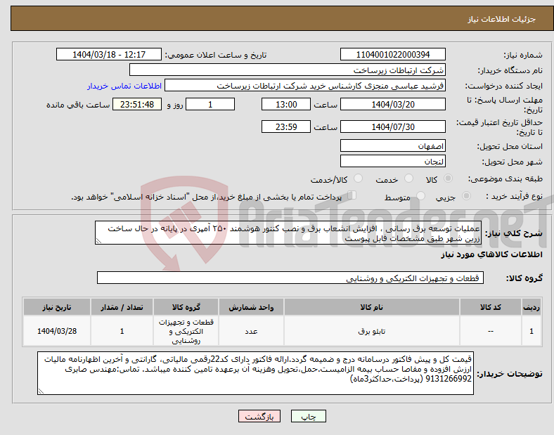 تصویر کوچک آگهی نیاز انتخاب تامین کننده-عملیات توسعه برق رسانی ، افزایش انشعاب برق و نصب کنتور هوشمند ۲۵۰ آمپری در پایانه در حال ساخت زرین شهر طبق مشخصات فایل پیوست
