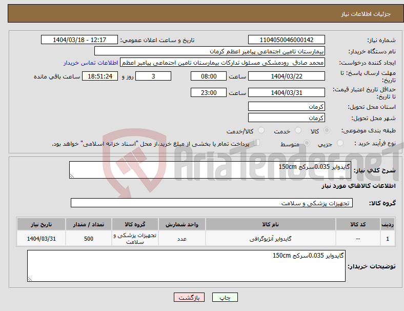 تصویر کوچک آگهی نیاز انتخاب تامین کننده-گایدوایر 0.035سرکج 150cm