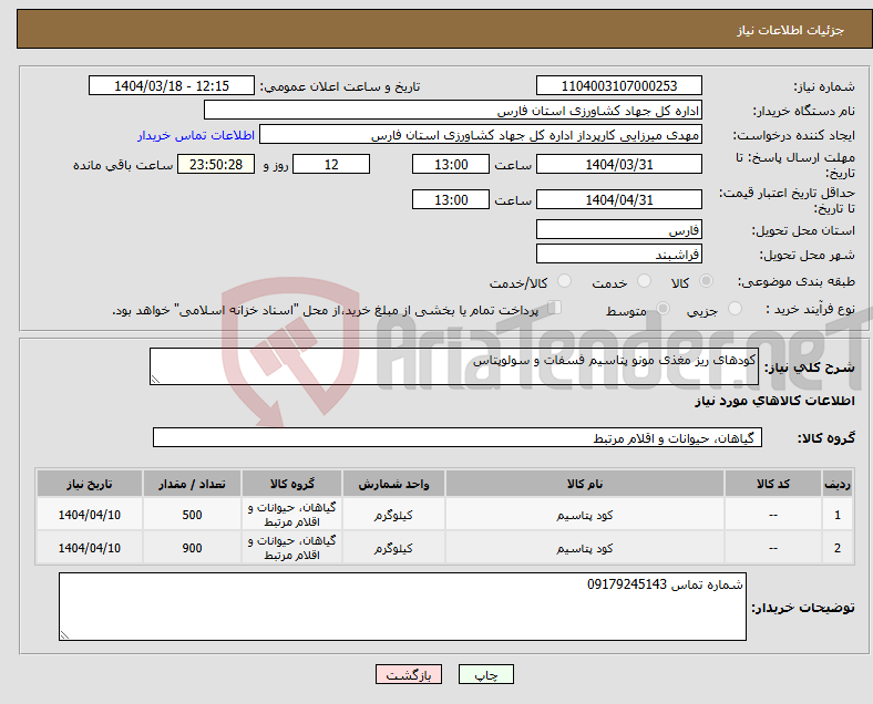 تصویر کوچک آگهی نیاز انتخاب تامین کننده-کودهای ریز مغذی مونو پتاسیم فسفات و سولوپتاس