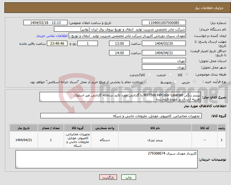 تصویر کوچک آگهی نیاز انتخاب تامین کننده-پرینتر رنگی M775dn HPColor Laserjet با گارانتی مورد تائید سامانه گارانتی غیر استوک هزینه ارسال بر عهده فروشنده