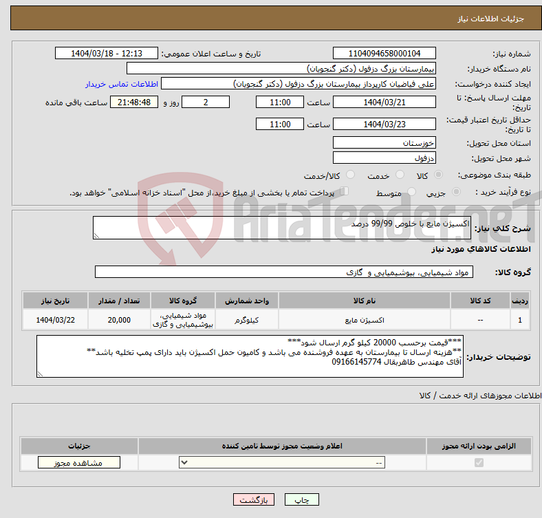 تصویر کوچک آگهی نیاز انتخاب تامین کننده-اکسیژن مایع با خلوص 99/99 درصد