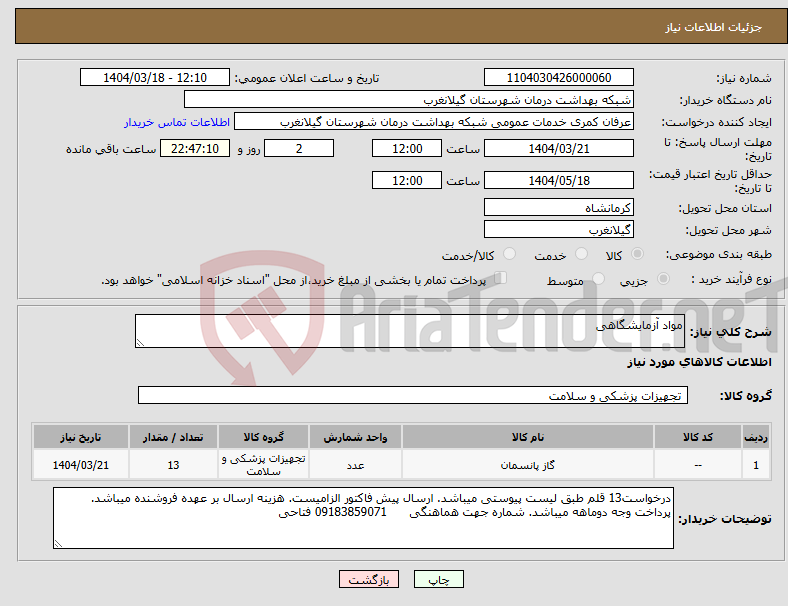 تصویر کوچک آگهی نیاز انتخاب تامین کننده-مواد آزمایشگاهی
