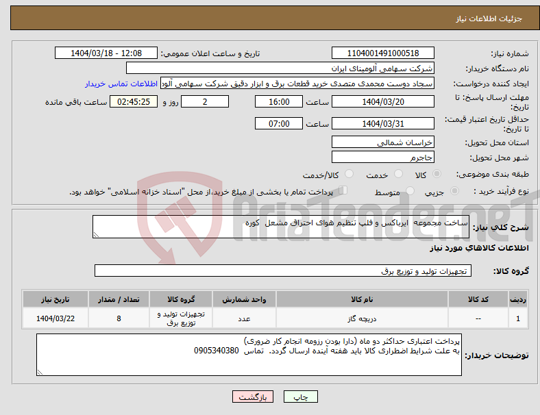 تصویر کوچک آگهی نیاز انتخاب تامین کننده-ساخت مجموعه ایرباکس و فلپ تنظیم هوای احتراق مشعل کوره