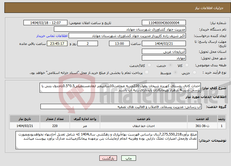 تصویر کوچک آگهی نیاز انتخاب تامین کننده-احداث کانال روستای کهریزه شیخان بطول 220متربه ضخامت10سانتیمتر ابعادمستطیلی0.5*0.5باجدول بتنی یا پرسی شیب4 درهزار وپیمانکاران بایددارای رتبه آب باشند