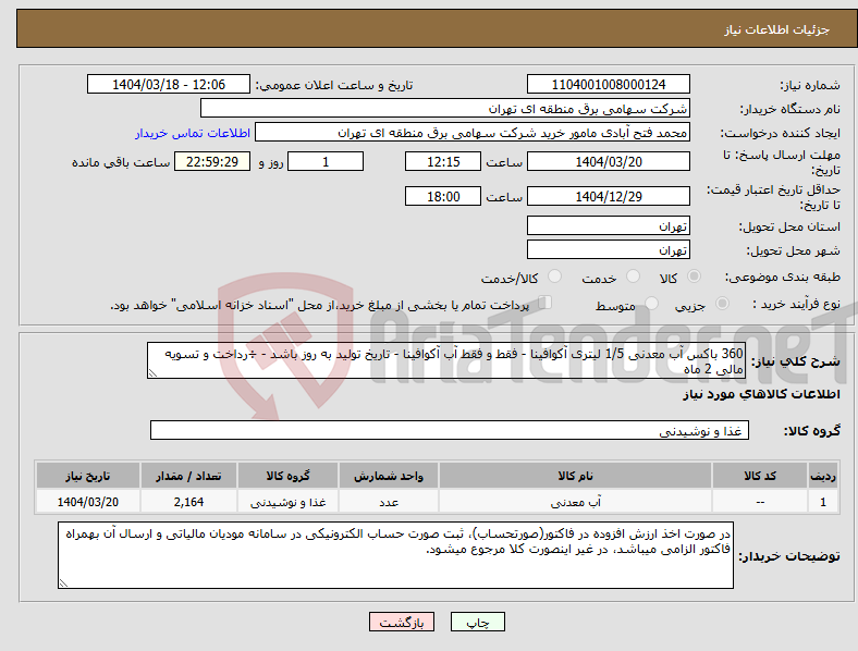 تصویر کوچک آگهی نیاز انتخاب تامین کننده-360 باکس آب معدنی 1/5 لیتری آکوافینا - فقط و فقط آب آکوافینا - تاریخ تولید به روز باشد - ÷رداخت و تسویه مالی 2 ماه