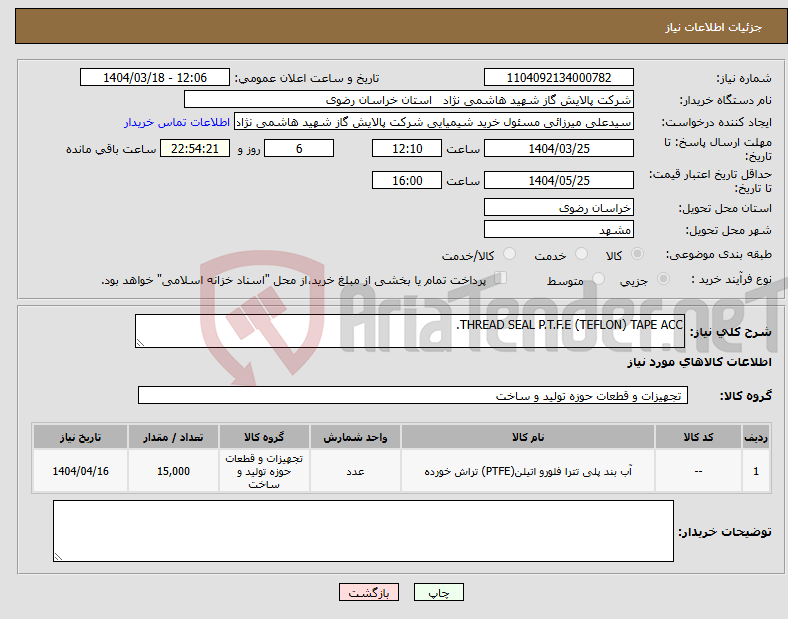 تصویر کوچک آگهی نیاز انتخاب تامین کننده-THREAD SEAL P.T.F.E (TEFLON) TAPE ACC.