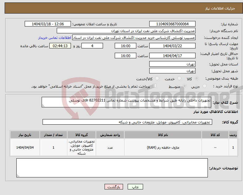 تصویر کوچک آگهی نیاز انتخاب تامین کننده-تجهیزات داخلی رایانه طبق شرایط و مشخصات پیوست شماره تماس 82702211 اقای توسلی