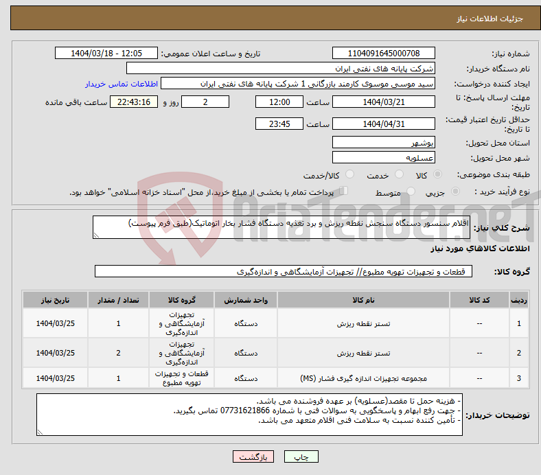 تصویر کوچک آگهی نیاز انتخاب تامین کننده-اقلام سنسور دستگاه سنجش نقطه ریزش و برد تغذیه دستگاه فشار بخار اتوماتیک(طبق فرم پیوست) 