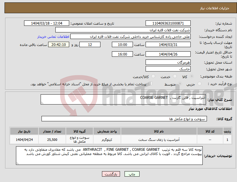 تصویر کوچک آگهی نیاز انتخاب تامین کننده-آنتراسیت , فاین گارنت , COARSE GARNET