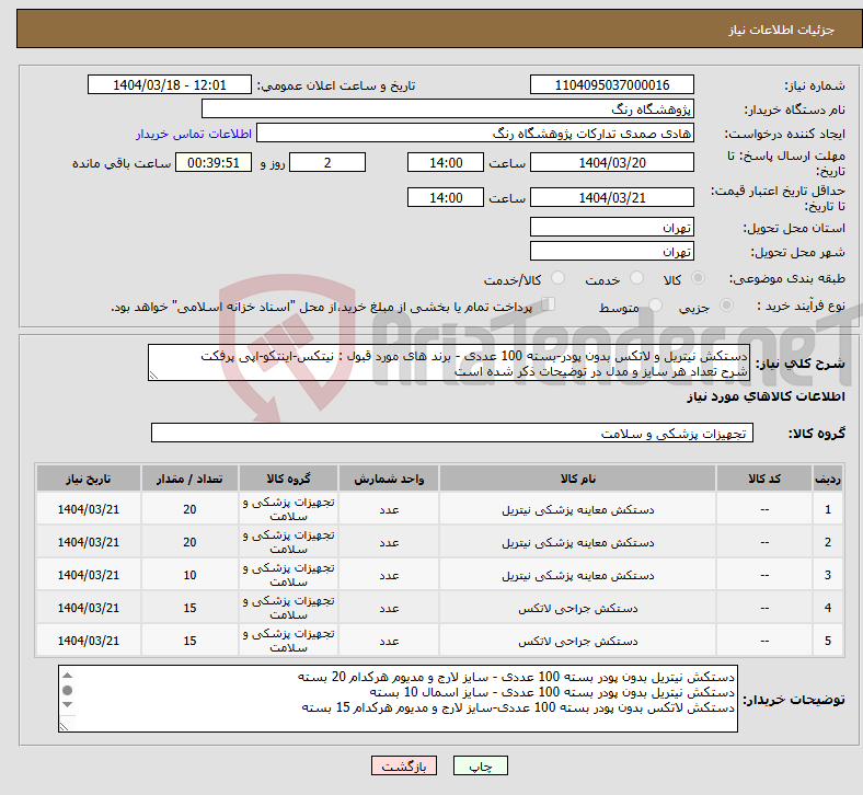 تصویر کوچک آگهی نیاز انتخاب تامین کننده-دستکش نیتریل و لاتکس بدون پودر-بسته 100 عددی - برند های مورد قبول : نیتکس-اینتکو-اپی پرفکت شرح تعداد هر سایز و مدل در توضیحات ذکر شده است