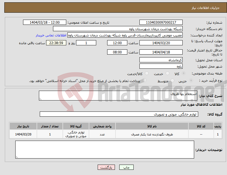 تصویر کوچک آگهی نیاز انتخاب تامین کننده-استعلام بها ظروف