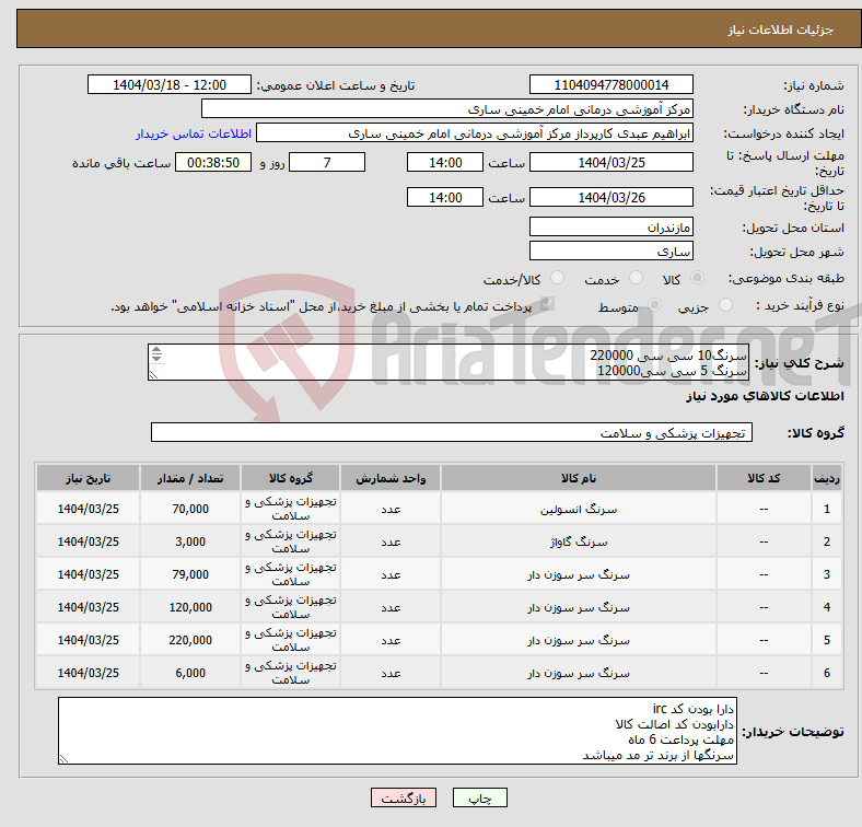 تصویر کوچک آگهی نیاز انتخاب تامین کننده-سرنگ10 سی سی 220000 سرنگ 5 سی سی120000 سرنگ 2 سی سی70000 سرنگ 20 سی سی 6000 سرنگ گاواژ3000 سرنگ انسولین70000