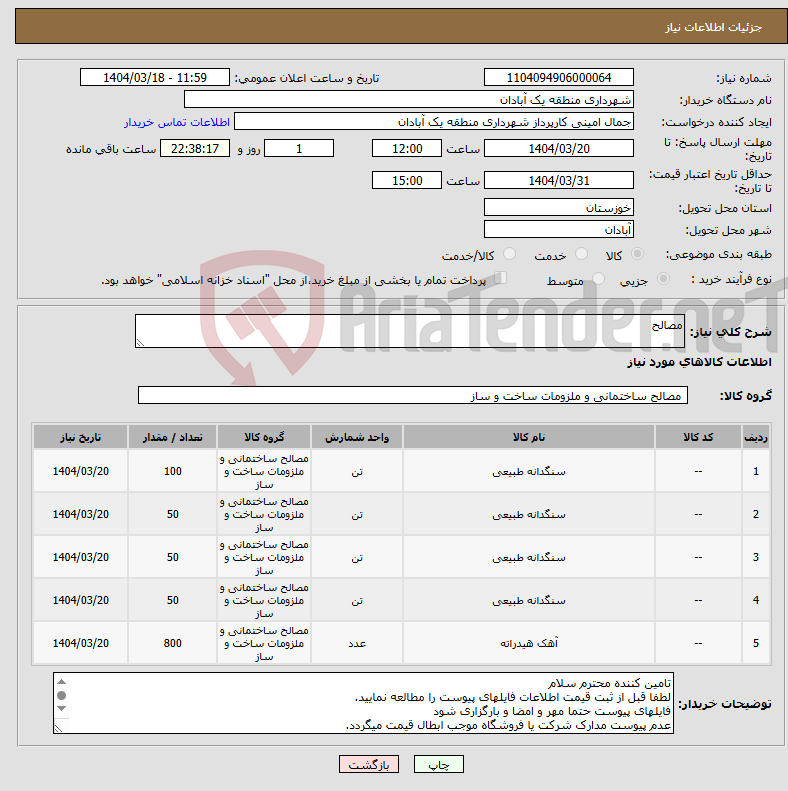 تصویر کوچک آگهی نیاز انتخاب تامین کننده-مصالح