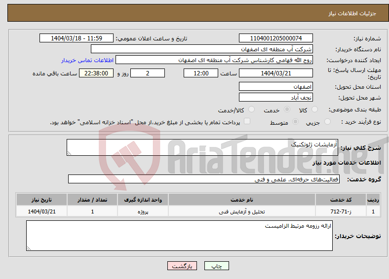 تصویر کوچک آگهی نیاز انتخاب تامین کننده-آزمایشات ژئوتکنیک