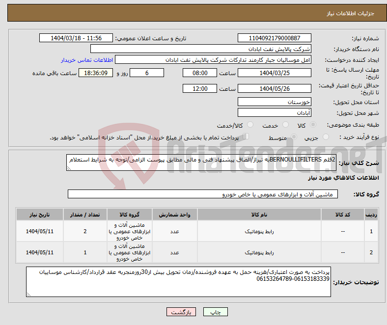 تصویر کوچک آگهی نیاز انتخاب تامین کننده-2قلم BERNOULLIFILTERSبه تیراژ/الصاق پیشنهاد فنی و مالی مطابق پیوست الزامی/توجه به شرایط استعلام 