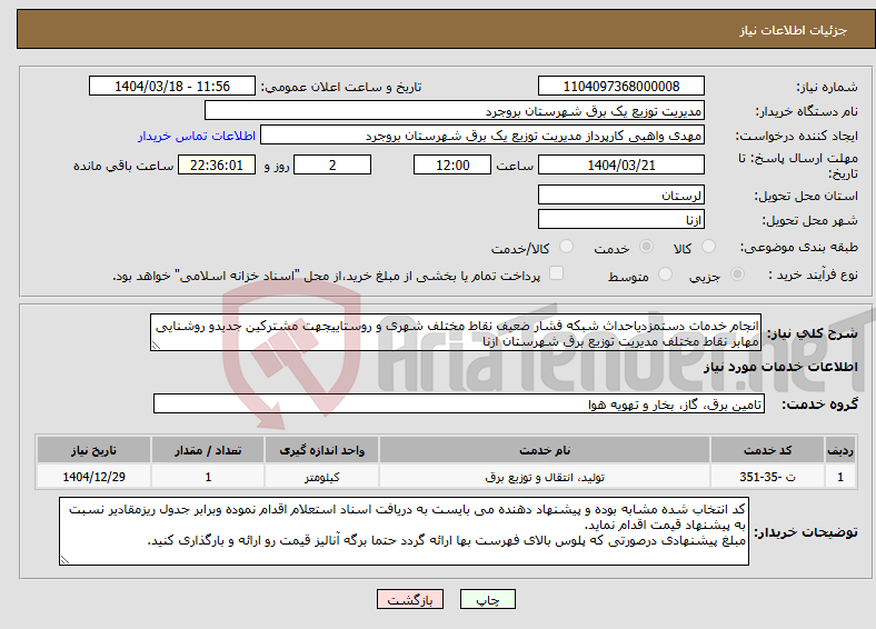 تصویر کوچک آگهی نیاز انتخاب تامین کننده-انجام خدمات دستمزدیاحداث شبکه فشار ضعیف نقاط مختلف شهری و روستاییجهت مشترکین جدیدو روشنایی مهابر نقاط مختلف مدیریت توزیع برق شهرستان ازنا