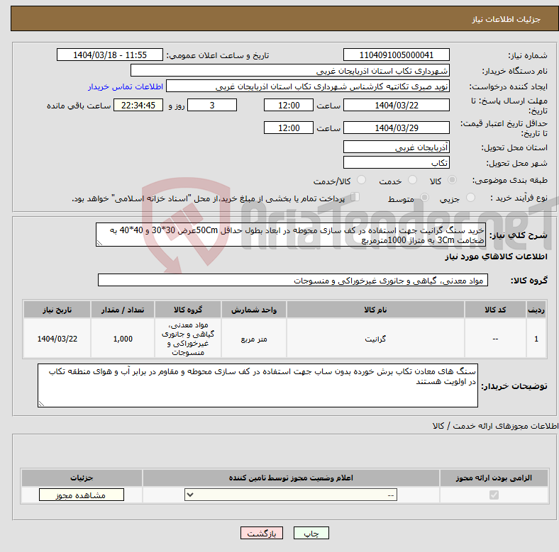 تصویر کوچک آگهی نیاز انتخاب تامین کننده-خرید سنگ گرانیت جهت استفاده در کف سازی محوطه در ابعاد بطول حداقل 50Cmعرض 30*30 و 40*40 به ضخامت 3Cm به متراژ 1000مترمربع