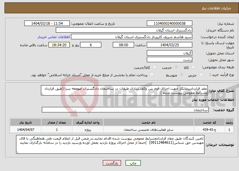 تصویر کوچک آگهی نیاز انتخاب تامین کننده-عقد قراردادپیمانکار جهت اجرای فوم بتن وکف سازی طبقات در ساختمان دادگستری صومعه سرا (طبق قرارداد وشرایط عمومی پیوست شده )