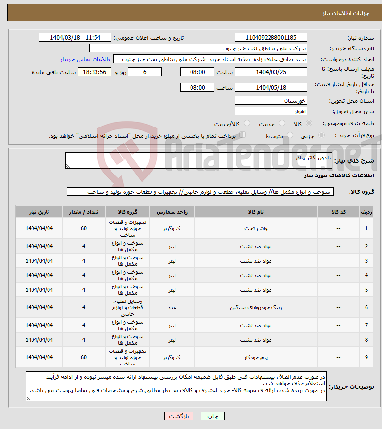 تصویر کوچک آگهی نیاز انتخاب تامین کننده-بلدورز کاتر پیلار