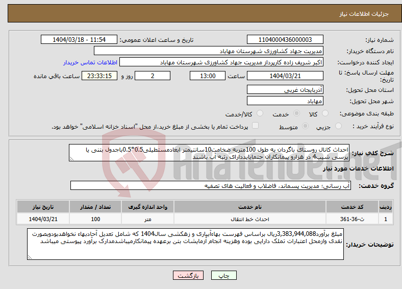 تصویر کوچک آگهی نیاز انتخاب تامین کننده-احداث کانال روستای باگردان به طول 100متربه ضخامت10سانتیمتر ابعادمستطیلی0.5*0.5باجدول بتنی یا پرسی شیب4 در هزارو پیمانکاران حتمابایددارای رتبه آب باشند