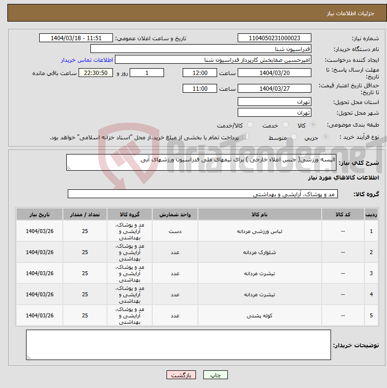 تصویر کوچک آگهی نیاز انتخاب تامین کننده-البسه ورزشی( جنس اعلاء خارجی ) برای تیمهای ملی فدراسیون ورزشهای آبی