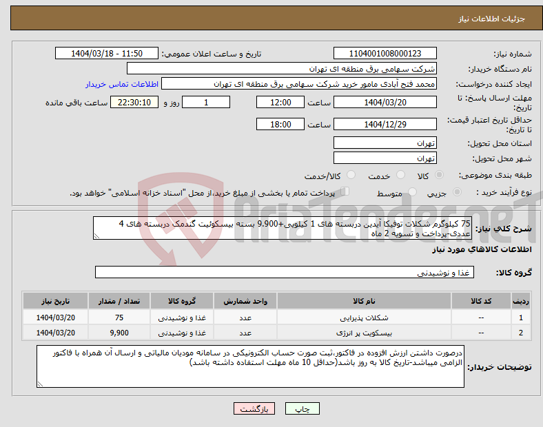تصویر کوچک آگهی نیاز انتخاب تامین کننده-75 کیلوگرم شکلات توفیکا آیدین دربسته های 1 کیلویی+9.900 بسته بیسکوئیت گندمک دربسته های 4 عددی-پرداخت و تسویه 2 ماه