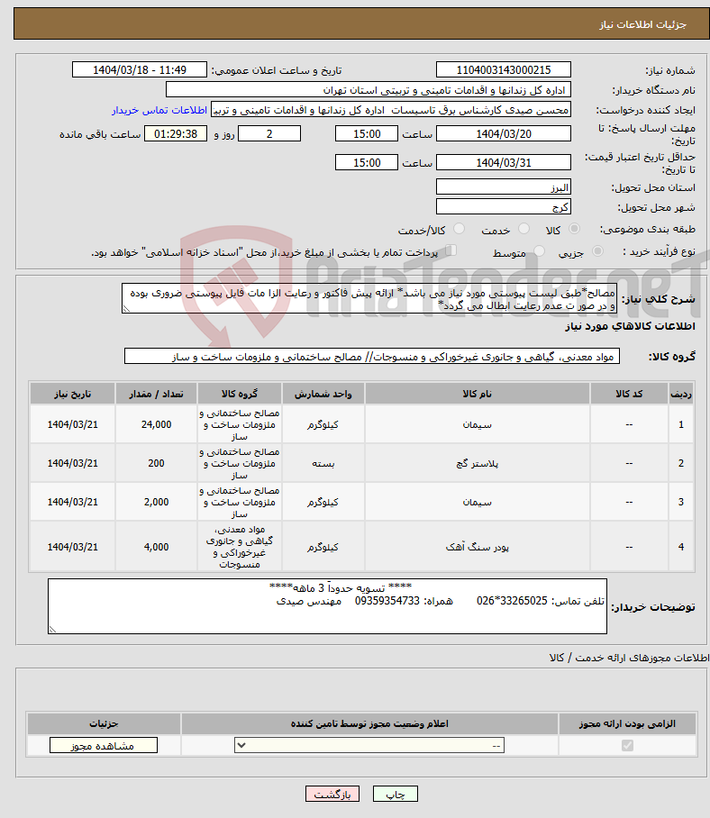 تصویر کوچک آگهی نیاز انتخاب تامین کننده-مصالح*طبق لیست پیوستی مورد نیاز می باشد* ارائه پیش فاکتور و رعایت الزا مات فایل پیوستی ضروری بوده و در صور ت عدم رعایت ابطال می گردد*