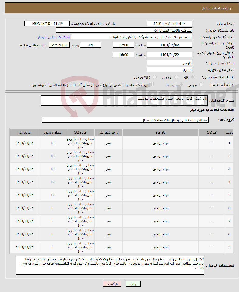 تصویر کوچک آگهی نیاز انتخاب تامین کننده-راد شش گوش برنجی طبق مشخصات پیوست