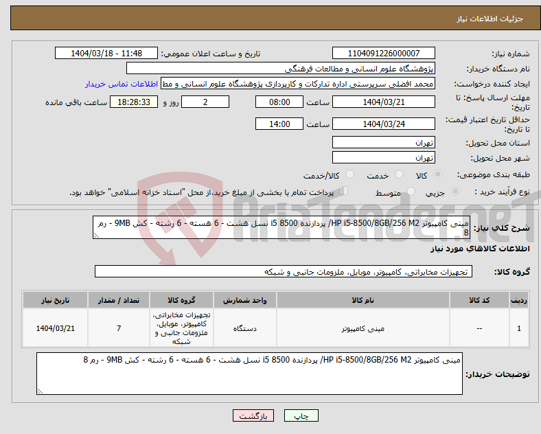 تصویر کوچک آگهی نیاز انتخاب تامین کننده-مینی کامپیوتر HP i5-8500/8GB/256 M2/ پردازنده 8500 i5 نسل هشت - 6 هسته - 6 رشته - کش 9MB - رم 8
