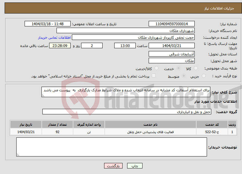 تصویر کوچک آگهی نیاز انتخاب تامین کننده-برای استعلام آسفالت کد مشابه در سامانه انتخاب شده و ملاک شرایط مدارک بارگزاری به پیوست می باشد