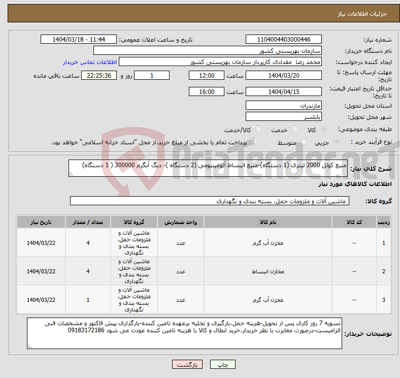 تصویر کوچک آگهی نیاز انتخاب تامین کننده-منبع کوئل 2000 لیتری (1 دستگاه)-منبع انبساط آلومینیومی (2 دستگاه )- دیگ آبگرم 300000 ( 1 دستگاه)