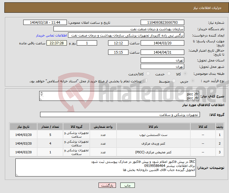 تصویر کوچک آگهی نیاز انتخاب تامین کننده-picc 2fr picc 2fr اختاپوس سه راه