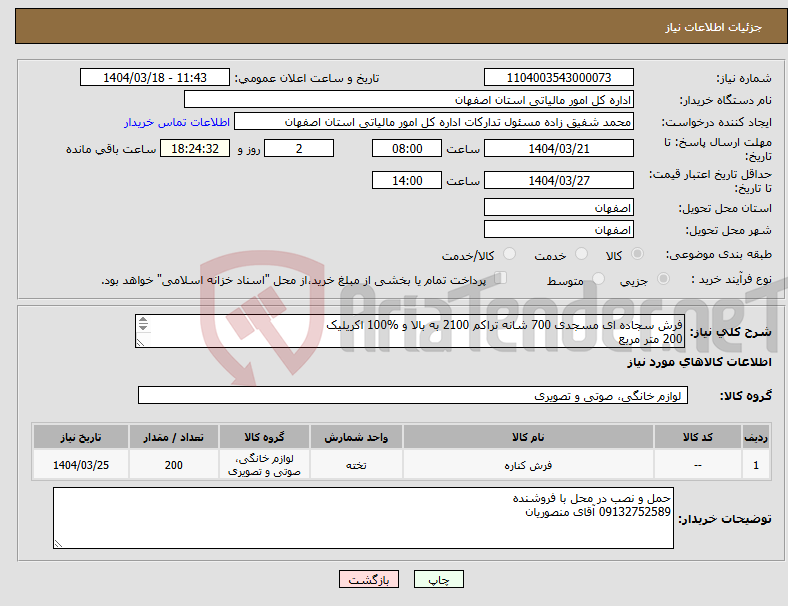 تصویر کوچک آگهی نیاز انتخاب تامین کننده-فرش سجاده ای مسجدی 700 شانه تراکم 2100 به بالا و %100 اکریلیک 200 متر مربع قیمت هر متر وارد شود