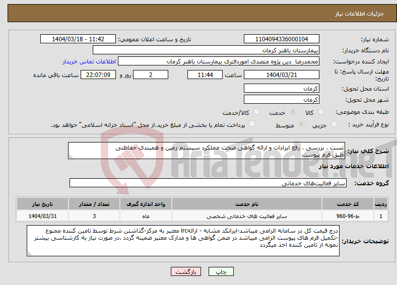 تصویر کوچک آگهی نیاز انتخاب تامین کننده-تست ، بررسی ، رفع ایرادات و ارائه گواهی صحت عملکرد سیستم زمین و همبندی حفاظتی طبق فرم پیوست