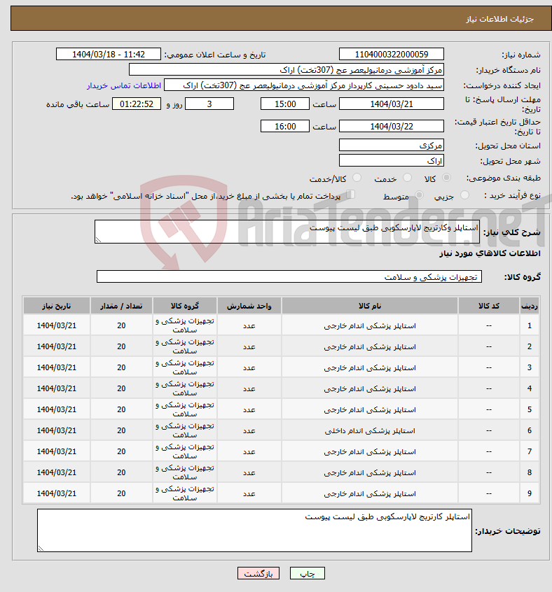 تصویر کوچک آگهی نیاز انتخاب تامین کننده-استاپلر وکارتریج لاپارسکوبی طبق لیست پیوست 