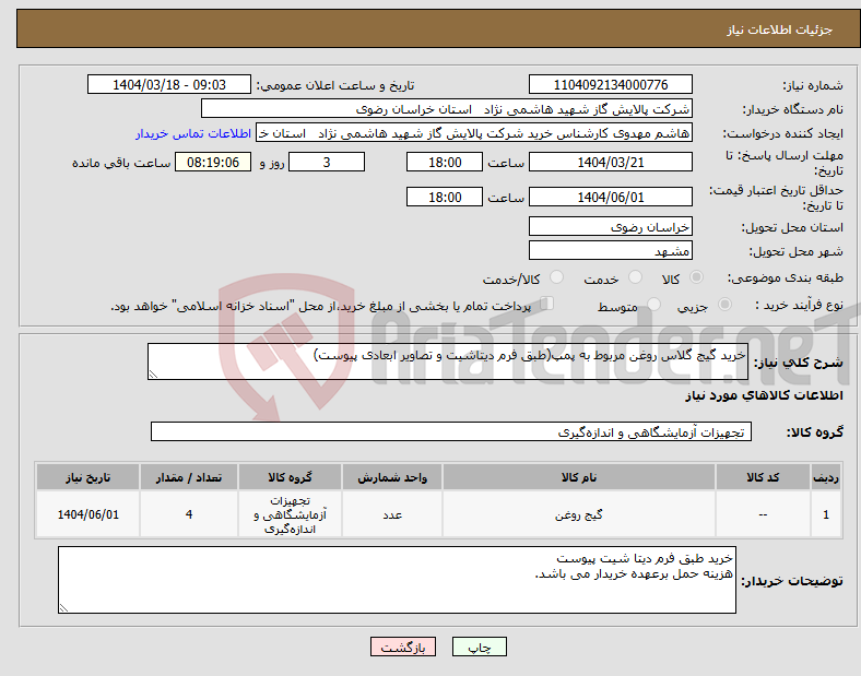 تصویر کوچک آگهی نیاز انتخاب تامین کننده-خرید گیج گلاس روغن مربوط به پمپ(طبق فرم دیتاشیت و تصاویر ابعادی پیوست) 