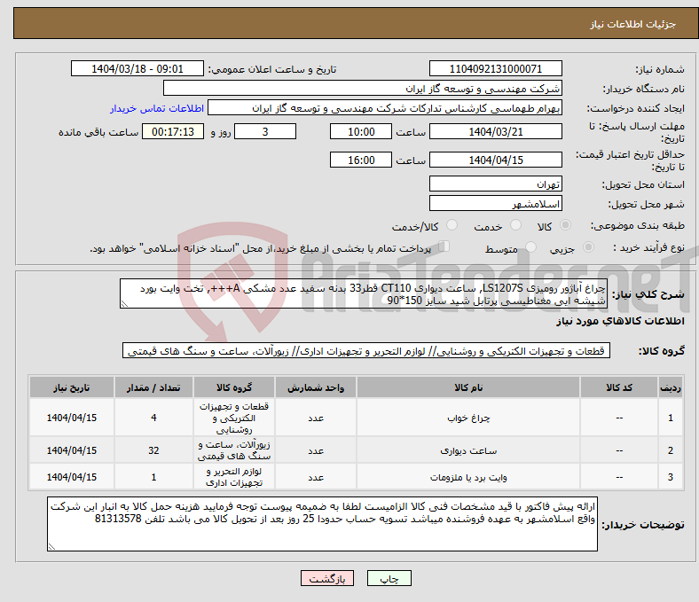 تصویر کوچک آگهی نیاز انتخاب تامین کننده-چراغ آباژور رومیزی LS1207S, ساعت دیواری CT110 قطر33 بدنه سفید عدد مشکی A+++, تخت وایت بورد شیشه ایی مغناطیسی پرتابل شید سایز 150*90 