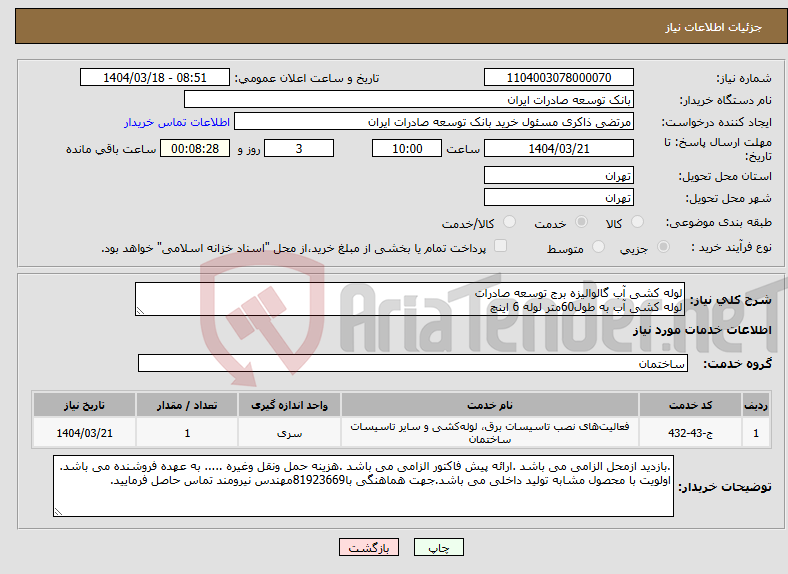 تصویر کوچک آگهی نیاز انتخاب تامین کننده-لوله کشی آب گالوالیزه برج توسعه صادرات لوله کشی آب به طول60متر لوله 6 اینچ 