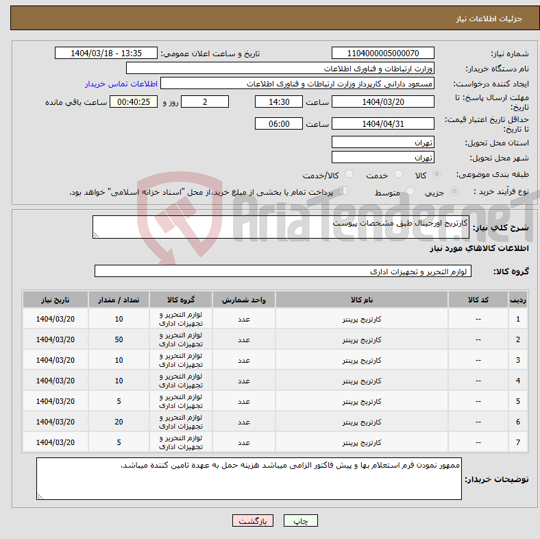تصویر کوچک آگهی نیاز انتخاب تامین کننده-کارتریج اورجینال طبق مشخصات پیوست